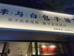 门面-李与白包子铺(桐梓林店)