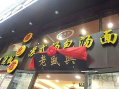 -老盛兴汤包馆(江宁一店)