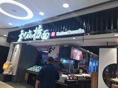门面-和府捞面(东直门银座店)