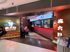 -麻六记(新天地店)