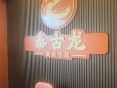 -泰古龙抓龙筋·spa按摩(浦东店)