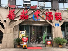 门面-蕃茄述·好汤自然来(江汉路店)