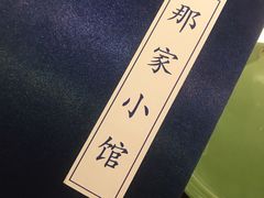 -那家小馆•北京菜•烤鸭(中关村店)