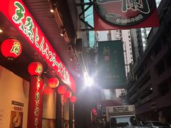 -一蘭拉面(铜锣湾店)