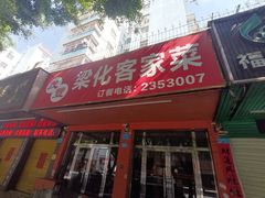 -茂丰梁化客家菜馆(东湖花园二号小区店)