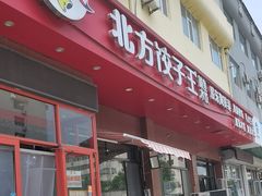 -北方饺子王·海肠捞饭·海鲜锅(山大店)