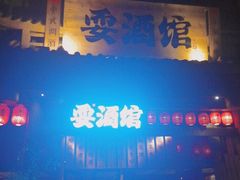 -耍酒馆(金沙店)