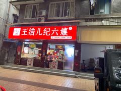 门面-王浩儿纪六孃甜皮鸭(乐山总店)