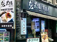-张果佬年糕卷(科巷店)