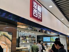 -幸福西饼面包茶饮(车公庙店)