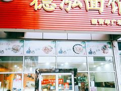 门面-德泓面馆(颐高店)
