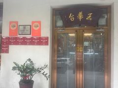 -玉华台饭庄(裕中西里小区店)