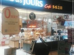 门面-多乐之日(颐堤港店)