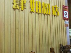-肆姐面粉馆(坡子街店)