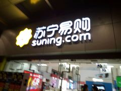 -苏宁易购(Suning Pro广州天河店)