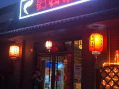 门面-刘妈菜馆(磁器口店)