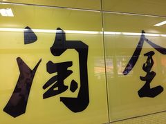 淘金-地铁站-淘金(地铁站)