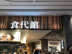 门面-食代馆(深业上城店)