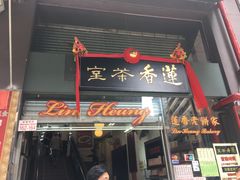 门面-香港蓮香樓(中環店)