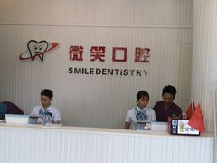 -微笑牙科口腔(三亚迎宾院区)