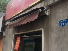 门面-笑云开汤包店(网巾市店)