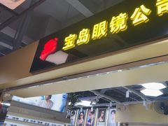 -宝岛眼镜·蔡司(赤峰路地铁站店)