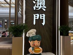 -翠华(澳门银河店)