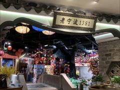 -老宁波1381餐厅(宏泰广场店)