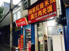 门面-老字号杨坡红油米线腊汁肉夹馍(东四道巷店)