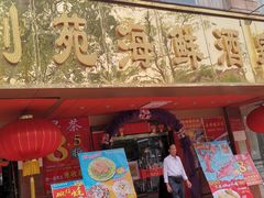 门面-吉莲利苑海鲜酒家(珠海拱北28年老字号店)