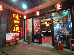 门面-味可道美食坊(福基路店)