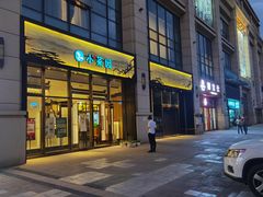 门面-小菜园新徽菜(无锡人民路红豆店)
