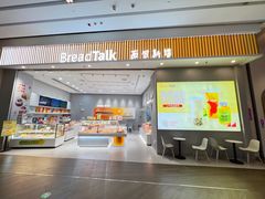 -BreadTalk面包新语·烘焙蛋糕(深业上城店)