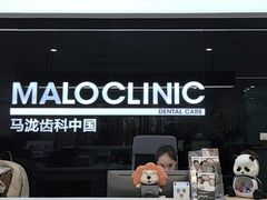 -马泷齿科·成都锦江置略马泷口腔门诊部(IFS国金中心店)