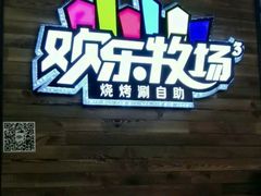 -欢乐牧场(T12店)