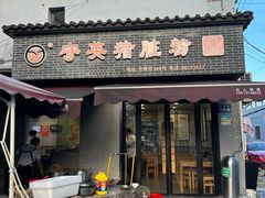 -守英猪脏粉(仓桥街店)