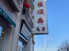 -芦庄子桂顺斋(和平路总店)