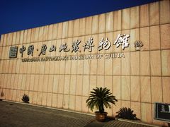 -中国唐山地震博物馆