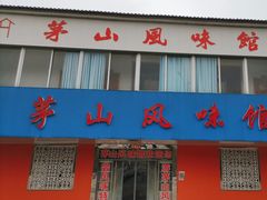 -茅山风味馆