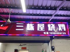 -三栋屋烧鸡