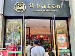 -镇南锅盖面馆(解放路店)