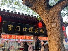 -宫门口馒头铺(创始人总店)
