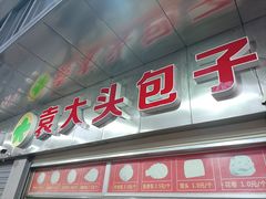 -袁大头包子(光华路店)