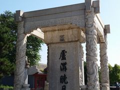 -卢沟桥文化旅游区(卢沟桥)