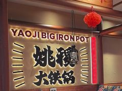 -姚稷大铁锅(龙之梦店)