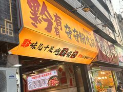 -黔有有贵州酸汤夺夺粉火锅(五味十字店)