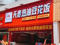 门面-天贵热油豆花饭·非物质文化遗产(龙脊店)