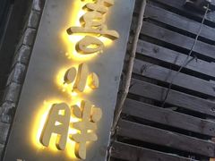-四喜小胖·北京涮肉(五道营店)