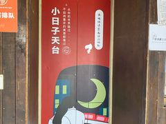 -小日子天台(二厂文创公园店)