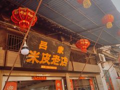-吕家米皮